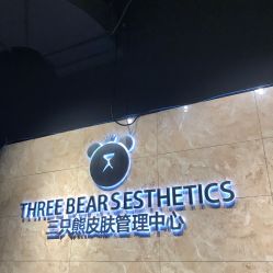-三只熊皮肤管理中心