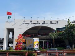 -澳门外港客运码头(轮渡站)