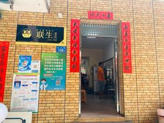 门面-联生老店(集美店)