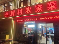-品鲜村农家菜·阳澄湖大闸蟹(总店)