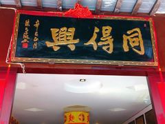 门面-同得兴 Since·1995 传统苏式面馆(十全街店)