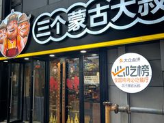 -三个蒙古大叔羊肉串(大宁店)