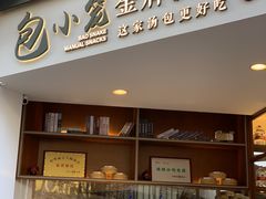面包甜点陈列柜-包小笼·金牌汤包(中山路店)