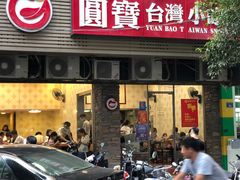 门面-圆宝台湾小吃(迎津街店)