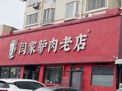 -闫家驴肉老店(华电一校店)