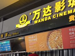 -万达影城(新街口印象汇CINITY店)