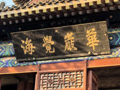 -大钟寺古钟博物馆