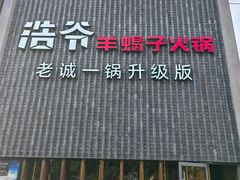 -浩爷羊蝎子火锅(望京店)