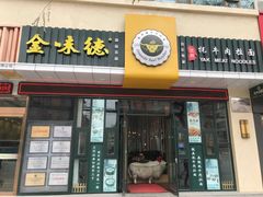 门面-金味德牦牛肉拉面(天水路店)