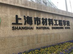 -上海市材料工程学校