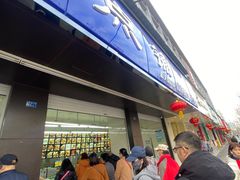 -宫廷糕点铺(建设路店)