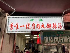 -清真李唯一优质肉丸糊辣汤