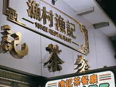 门面-渔记茶餐厅(渔村店)