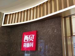 -西贝(无锡万象城店)