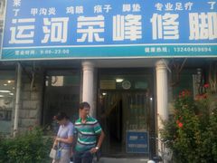 -世龙世家灰指甲鸡眼脚气甲沟炎跖疣护理(通州店)