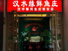 门面-汉水缘鲜鱼庄(黄雁村店)