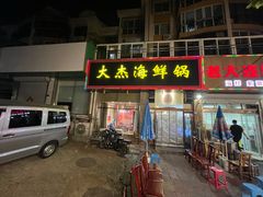 -大杰海鲜锅(基隆路店)