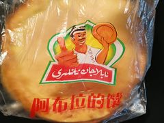 -阿布拉的馕(西北路店)