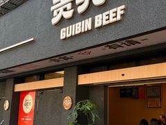 -贵宾牛·潮汕牛肉火锅(珠池总店)