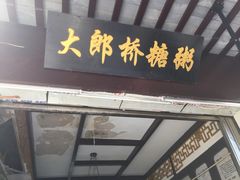 -大郎桥瑞陆糖粥(小太平巷店)