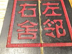 -左邻右舍褡裢火烧(石榴园店)