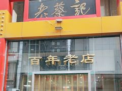 -老蔡记(二七广场店)