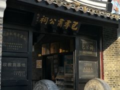 -包公祠
