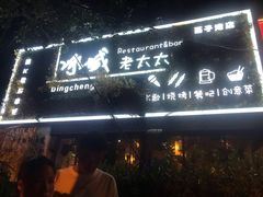 门面-冰城小镇音乐串吧·聚会餐厅(百子湾店)