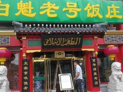 门面-白魁老号饭庄(交道口店)