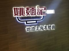 -姚面记·海派家常菜(恒基名人购物中心店)