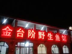 门面-金台阶鱼馆(于桥水库店)