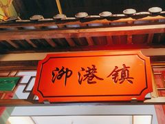 -松沪名灶·豆浆鱼头·新上海菜(飞航吾悦广场店)