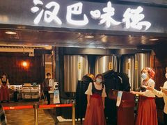 门面-汉巴味德(乐宾百货店)