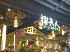 -椰夫人·养生椰子鸡(黄埔时代城店)