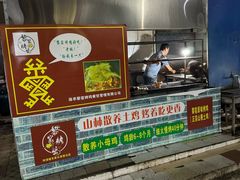 -阿清嫂农家乐.黎窑烤鸡