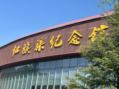 -红旗渠纪念馆