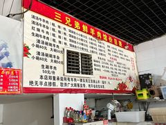 -三兄弟鲜羊肉