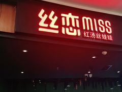 门面-丝恋丝娃娃(金阳国贸店)