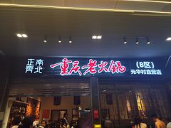 -正南齊北重庆老火锅(光华村直营店)