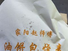 -家阳赵师傅油饼包烧麦(粮道街店)