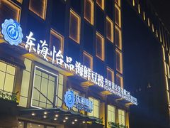 -东海怡品海鲜豆捞(星街坊店)