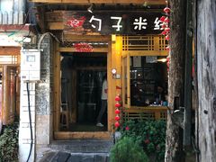 门面-勺子米线·云南传统小吃市集(四方街店)