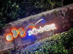 -天目湖涵田半山温泉