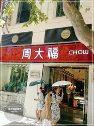 -周大福CHOW TAI FOOK(南京东路永安百货店)
