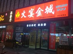 门面-三个大叔东北烧烤·砂锅菜(西三旗店)