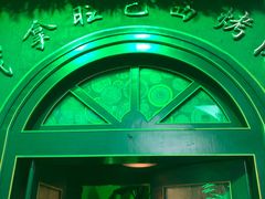 -戈拿旺巴西烤肉(崇文门店)