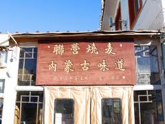 -联营烧麦(乌兰察布店)