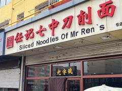 -任记七中刀削面(总店)