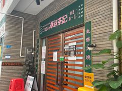 门面-華叔茶記