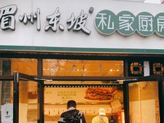 门面-眉州东坡(团结湖店)